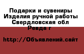 Подарки и сувениры Изделия ручной работы. Свердловская обл.,Ревда г.